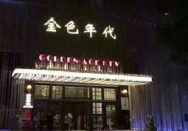 灌阳KTV陪唱公主哪家最便宜-金色年代KTV便宜消费点评